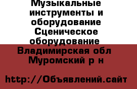 Музыкальные инструменты и оборудование Сценическое оборудование. Владимирская обл.,Муромский р-н